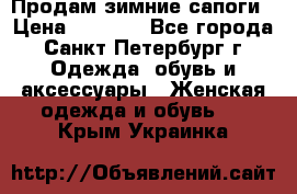 Продам зимние сапоги › Цена ­ 4 000 - Все города, Санкт-Петербург г. Одежда, обувь и аксессуары » Женская одежда и обувь   . Крым,Украинка